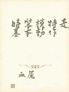 时装模特走秀的基本动作封面