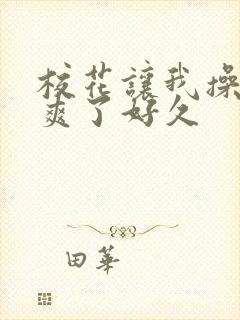 校花让我操她我爽了好久