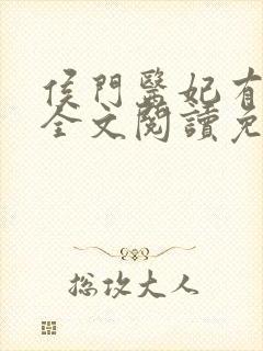 侯门医妃有点毒全文阅读免费