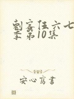 刺客伍六七第1季第10集