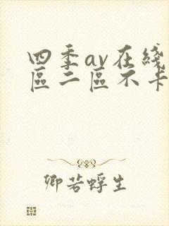 四季av在线一区二区不卡