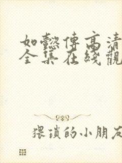 如懿传高清免费全集在线观看不卡