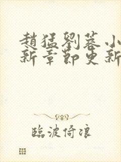 赵猛刘蓉小说最新章节更新时间封面