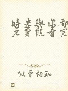 时光与你都很甜免费观看完整版