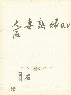 人妻熟妇av专区