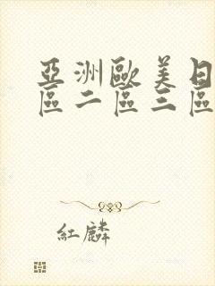 亚洲欧美日韩一区二区三区免费在线观看