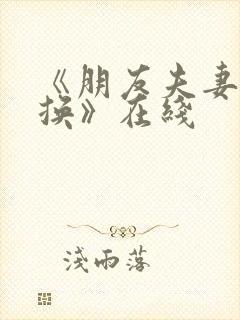 《朋友夫妻:交换》在线封面