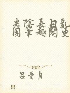 光阴长日乱作一团笔趣阁更新