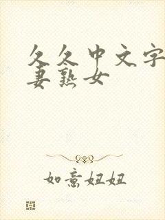 久久中文字幕人妻熟女