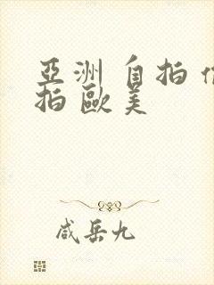 亚洲 自拍 偷拍 欧美封面