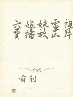 六姐妹电视剧免费播放正片