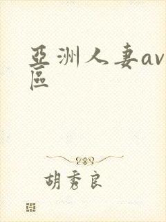 亚洲人妻av一区封面