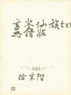 玄鉴仙族txt无错版