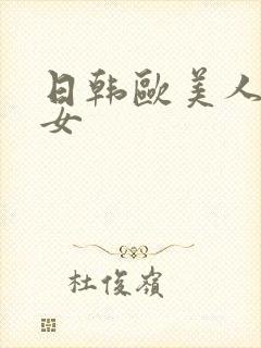 日韩欧美人妻熟女