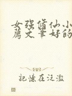 女强修仙小说推荐文笔好的封面