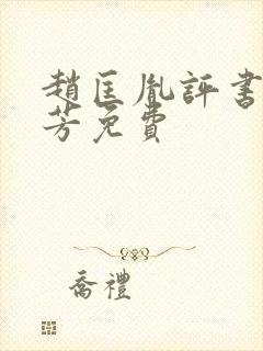 赵匡胤评书刘兰芳免费封面