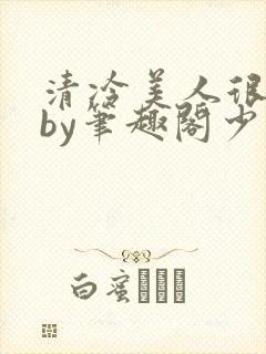 清冷美人很重欲by笔趣阁少年封面