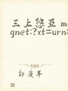 三上悠亚 magnet:?xt=urn:btih:封面