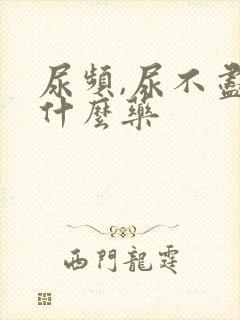 尿频,尿不尽吃什么药