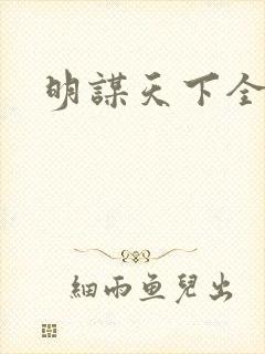 明谋天下全文