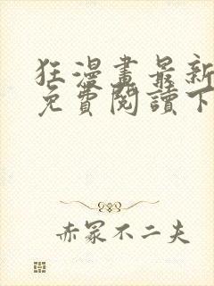 狂漫画最新章节免费阅读下拉式六漫画