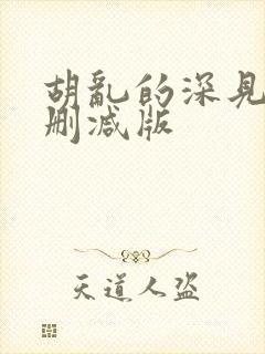 胡乱的深见君无删减版