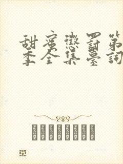 甜蜜惩罚第12季全集台词无马赛真人封面