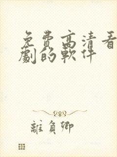 免费高清看电视剧的软件