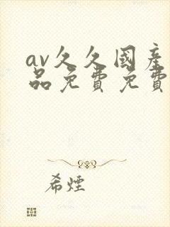 av久久国产精品免费免费