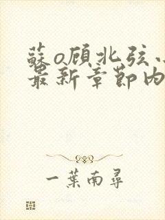 苏o顾北弦小说最新章节内容封面