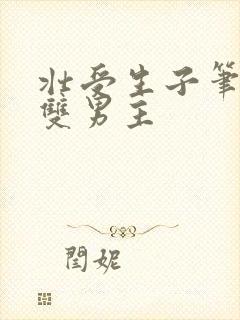 壮受生子笔趣阁双男主
