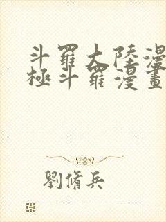 斗罗大陆漫画终极斗罗漫画免费下拉式