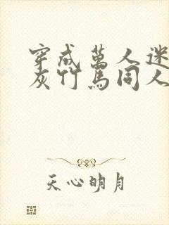 穿成万人迷的炮灰竹马同人