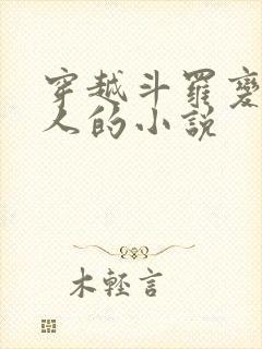 穿越斗罗变成美人的小说