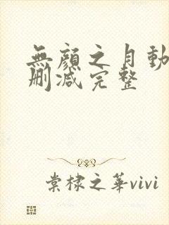 无颜之月动漫未删减完整