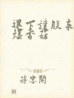 退下让朕来 油爆香菇