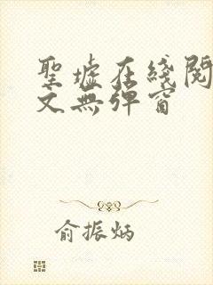 圣墟在线阅读全文无弹窗