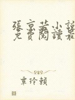 张京若小说全文免费阅读最新章节封面