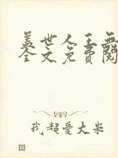 盖世人王无弹窗全文免费阅读封面