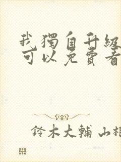 我独自升级哪里可以免费看