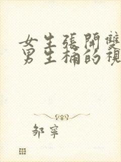 女生张开双腿让男生桶的视频