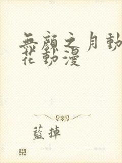 无颜之月动漫樱花动漫