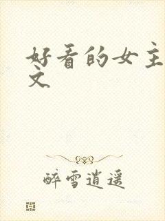 好看的女主星际文