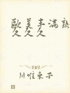 欧美丰满熟妇久久久久封面