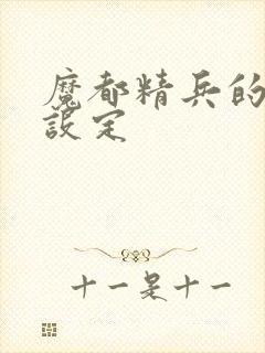 魔都精兵的奴隶设定