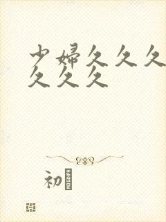 少妇久久久久久久久久