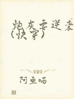 炮灰要逆袭么?(快穿)