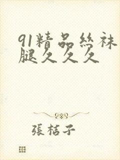 91精品丝袜长腿久久久