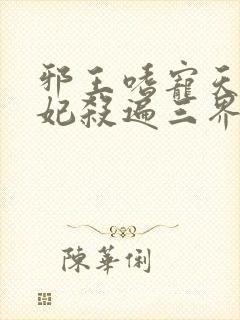 邪王嗜宠天才狂妃杀遍三界