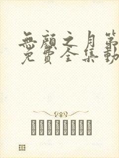 无颜之月第一季免费全集动漫观看